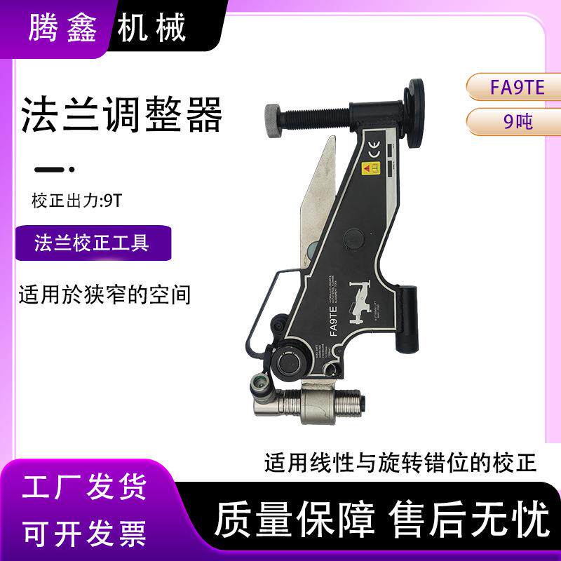 法兰错位校正器出力可达9吨狭小有限空间FA9T法兰错位校正工具
