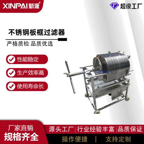 新派家生不锈钢多层板框过滤器精密厂卫BYW级滤器液过体精过滤器