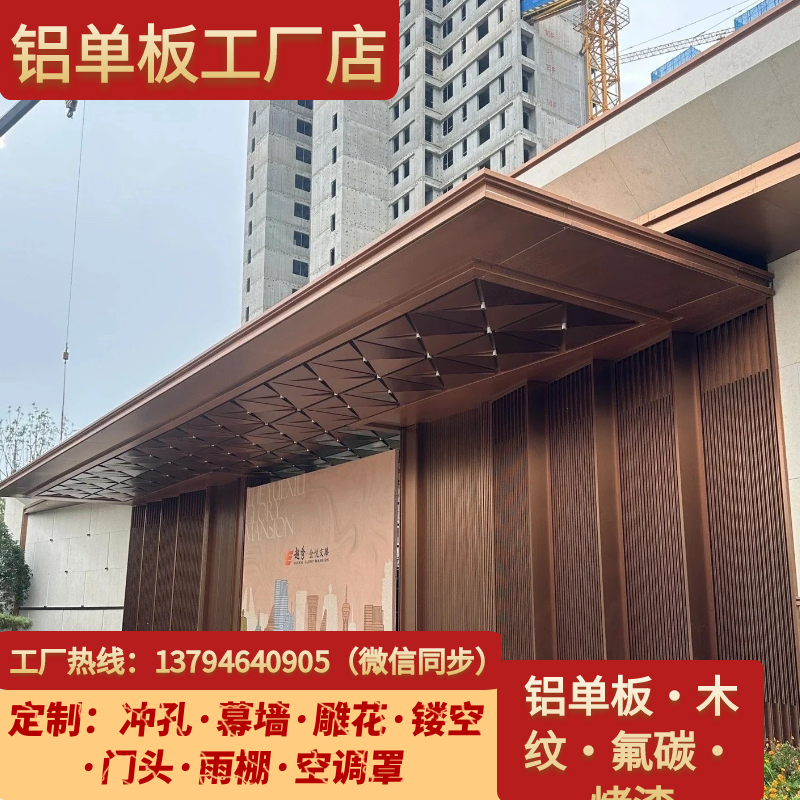 铝单板雨棚别墅门头定制造型凉亭连廊外墙铝板冲孔雕花氟碳装饰