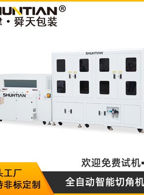 舜天全自动智能切角热收缩包装机医药化妆品封切套膜机全国包邮