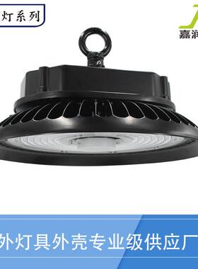 飞碟灯套件 UFO飞碟工矿灯 飞碟灯外壳套件 led 工矿灯套件