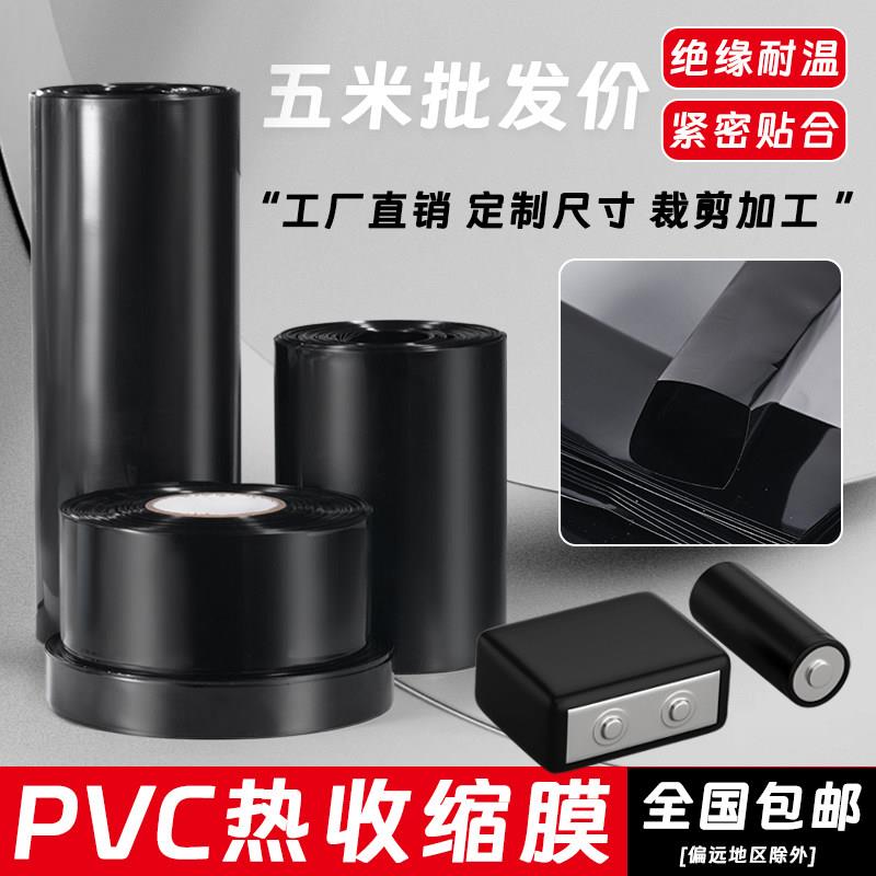 黑色PVC绝缘收缩套管热缩管18650锂电池组保护热缩膜包装薄膜阻燃