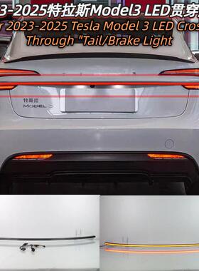 适用2026-2026年特拉斯Model3后备箱LED贯穿尾灯改装TeslaModel3