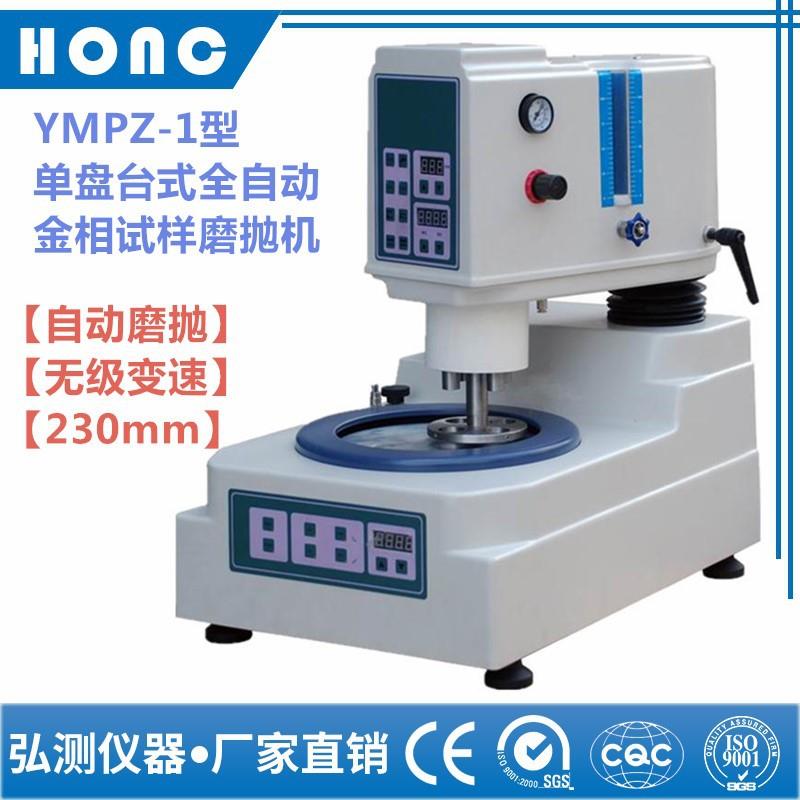 YMPZ-1型单盘台式全自动金相试样磨抛机(无级变速、230mm)抛光