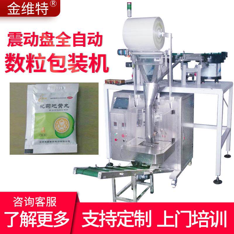 小袋三边封消毒片剂立式包装机 振动盘自动称重数粒药片包装机械