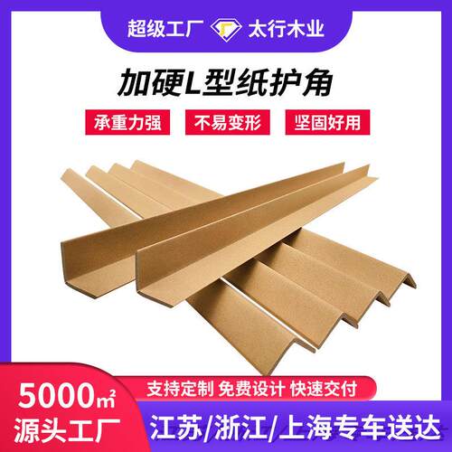 L型纸护角厂家物流托盘家具防撞l型护角条包装加厚加固直角无锡
