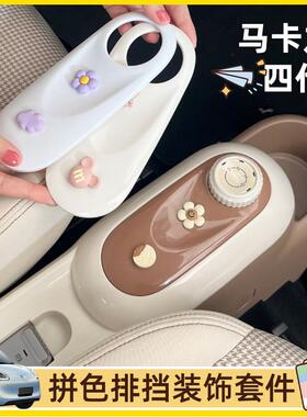 专用五菱宏光mini马卡龙四代内饰布置排挡面板改装保护套手刹改色