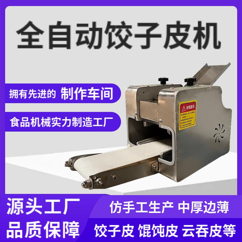工厂新款商用家用小型饺子皮机 仿手工全自动饭店生产馄饨皮机器