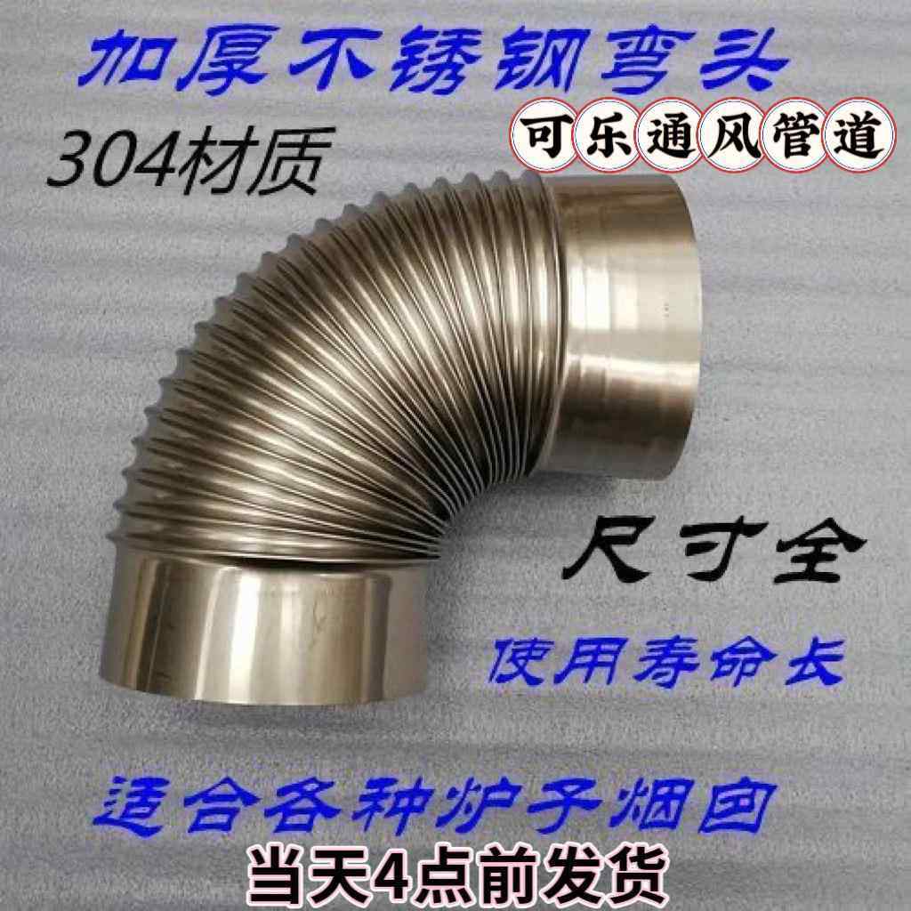 304不锈钢90度烟管弯头波纹螺纹弯头热水器油烟机家用排烟管烟囱