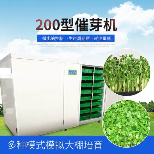 厂家供应催芽苗机蔬菜豆芽催芽机商用全自动芽苗菜机豌豆苗机