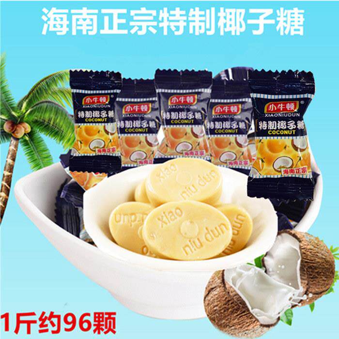 小牛顿海南风味特制椰子糖散装500克约96颗结婚喜庆硬质糖果零食