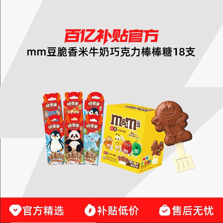 牛奶巧克力儿童零食mm豆脆香米牛奶巧克力棒棒糖18支巧克力棒