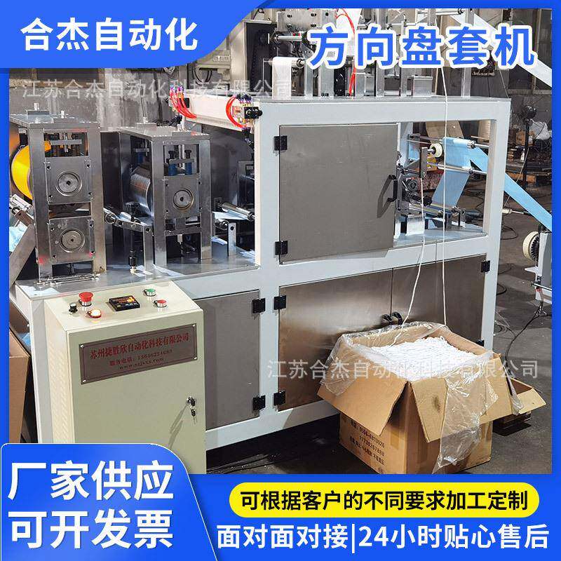 全自动机械设备高速超声波无纺布一次性汽车方向盘套子垫子的机器