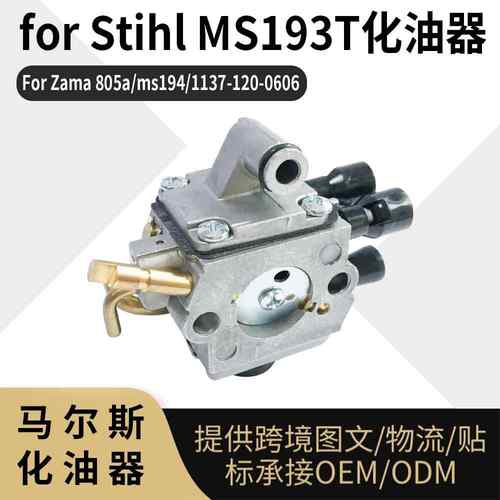 For Stihl MS193T 化油器 适用 Zama 805a 1137-120-0606 carb