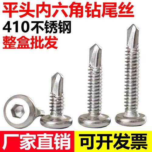410不锈钢平头内六角钻尾倒边自攻自钻燕尾螺钉护栏用螺丝M5.56.3