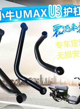 适小牛Umax护杠U3前保杆加厚后扶手防撞杆umax前后防摔杆改装件
