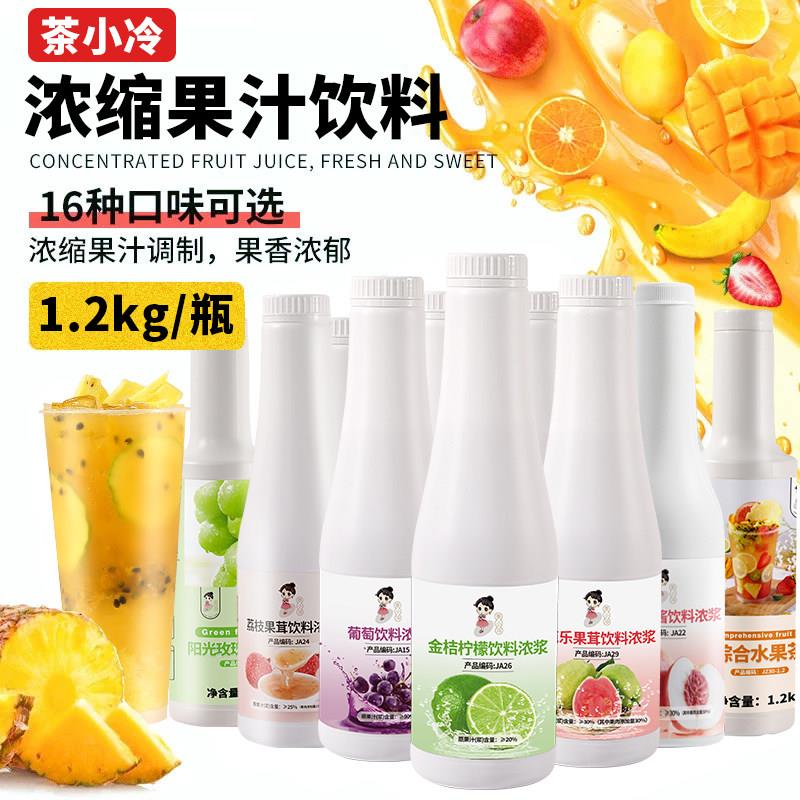 茶小冷浓缩果汁1200g金桔柠檬汁葡萄芒果荔枝柳橙红西柚草蓝莓汁