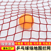 乒乓球场地围网围挡网训练网拦球网围栏防护网无结网拦截网室内