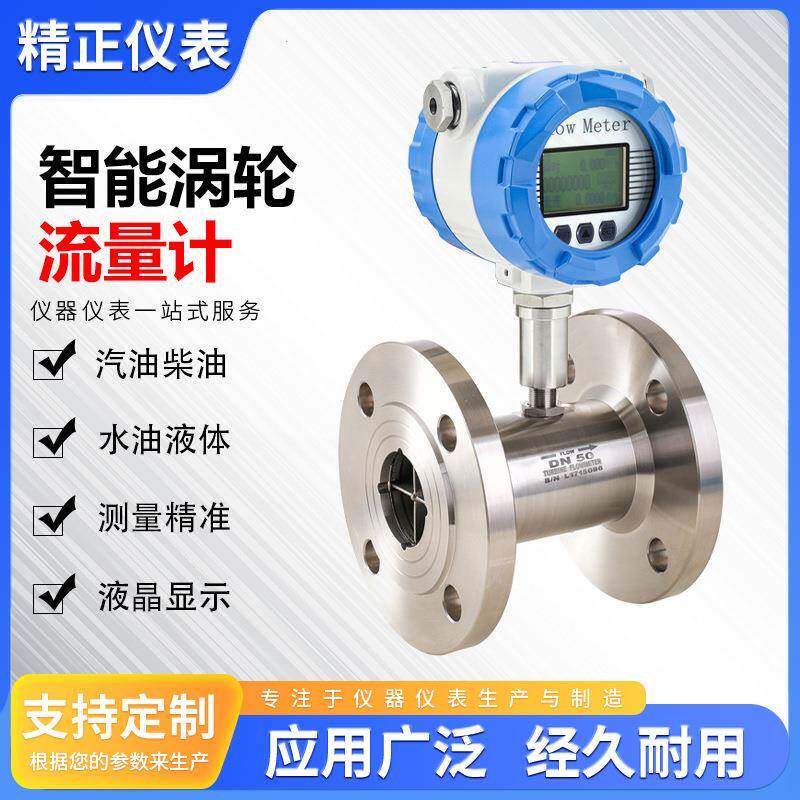 智能涡轮流量计气体液体高精度数显可测水油酒精液体一体式叶轮