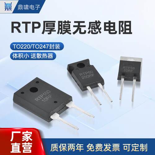 TO220/TO247大功率精密取样高频平面厚膜无感电阻RTP35W50W100W1%