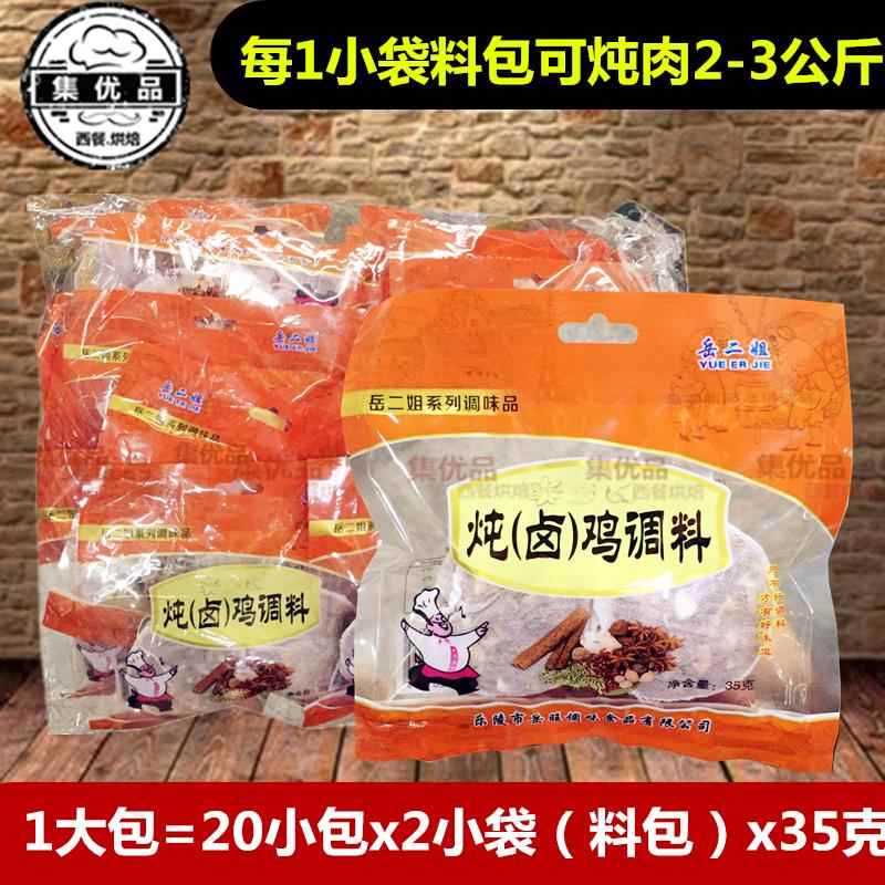 炖鸡卤鸡调料包35g*20袋岳二姐炖卤料包五香调料卤水香料包家庭装