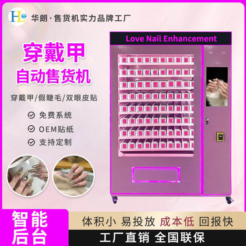 跨境美甲售卖机穿戴甲售卖机,跨境纸币刷卡美妆无人售卖机厂家