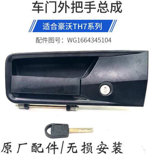 适配 重汽豪沃TH7车门外把手TH7新款外拉手塑料车门外开启原厂