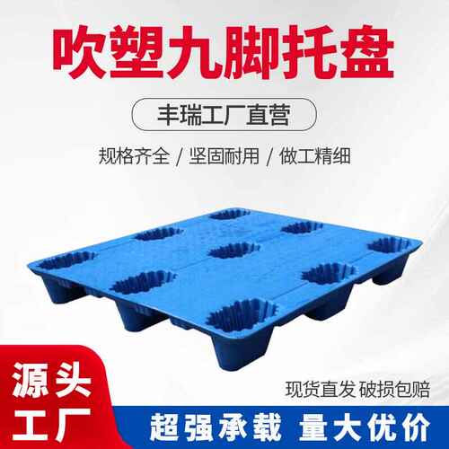吹塑九脚托盘静载3吨厂家直销叉车加厚防滑卡板仓库物流塑胶托盘