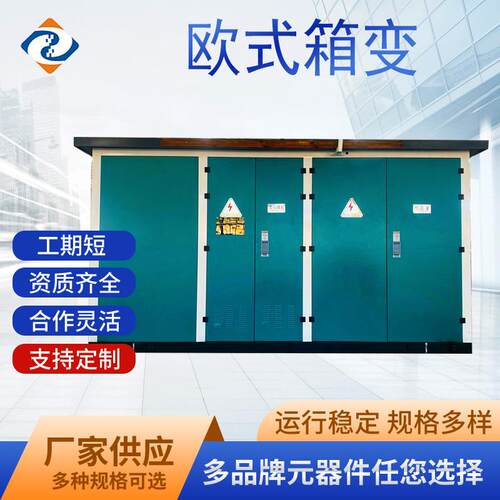 欧式变电站400KVA箱变预装箱变组合型630kva箱式变压器高压节能