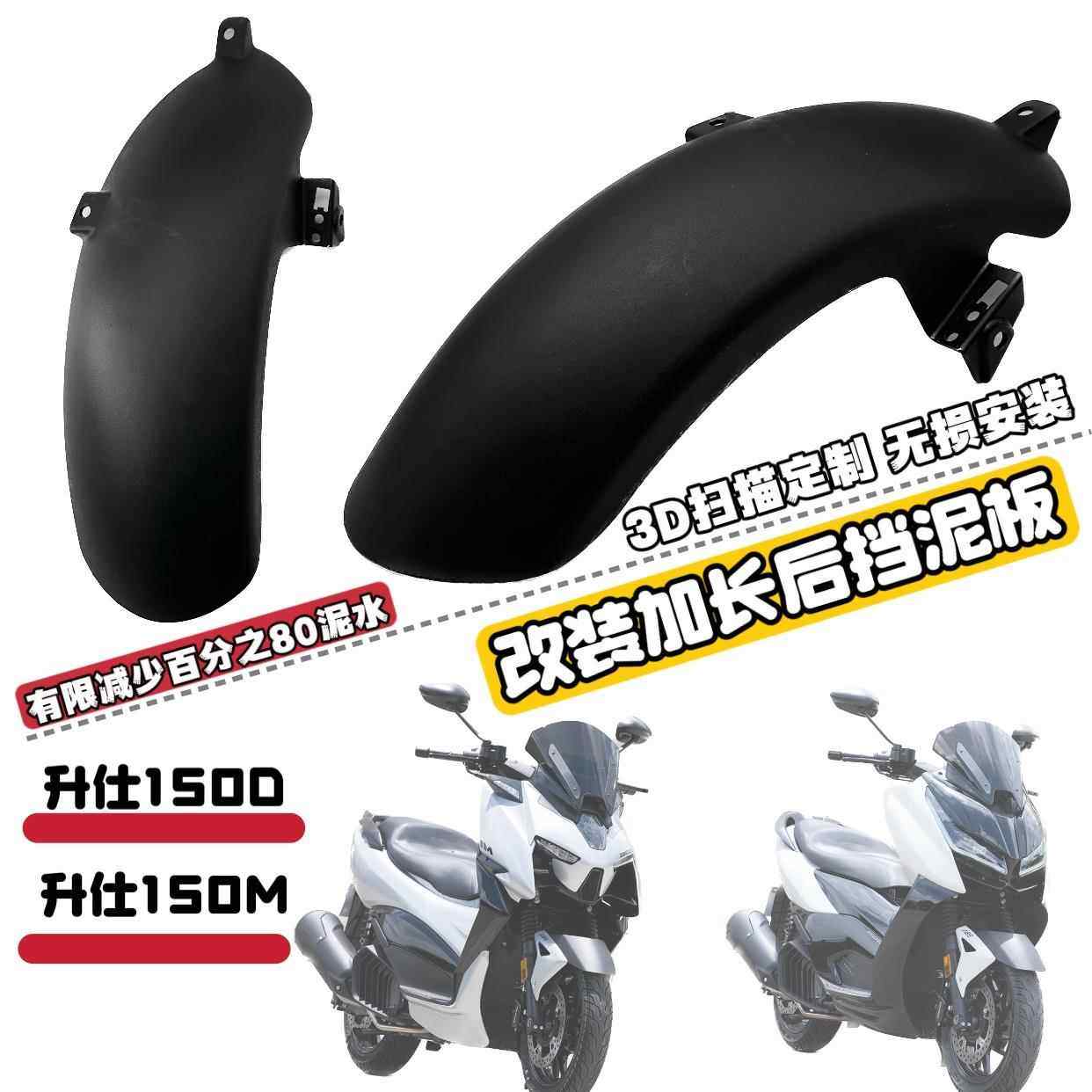 适用升仕150d 150m加长后挡泥板后盾后轮挡板挡沙板改装配件无失