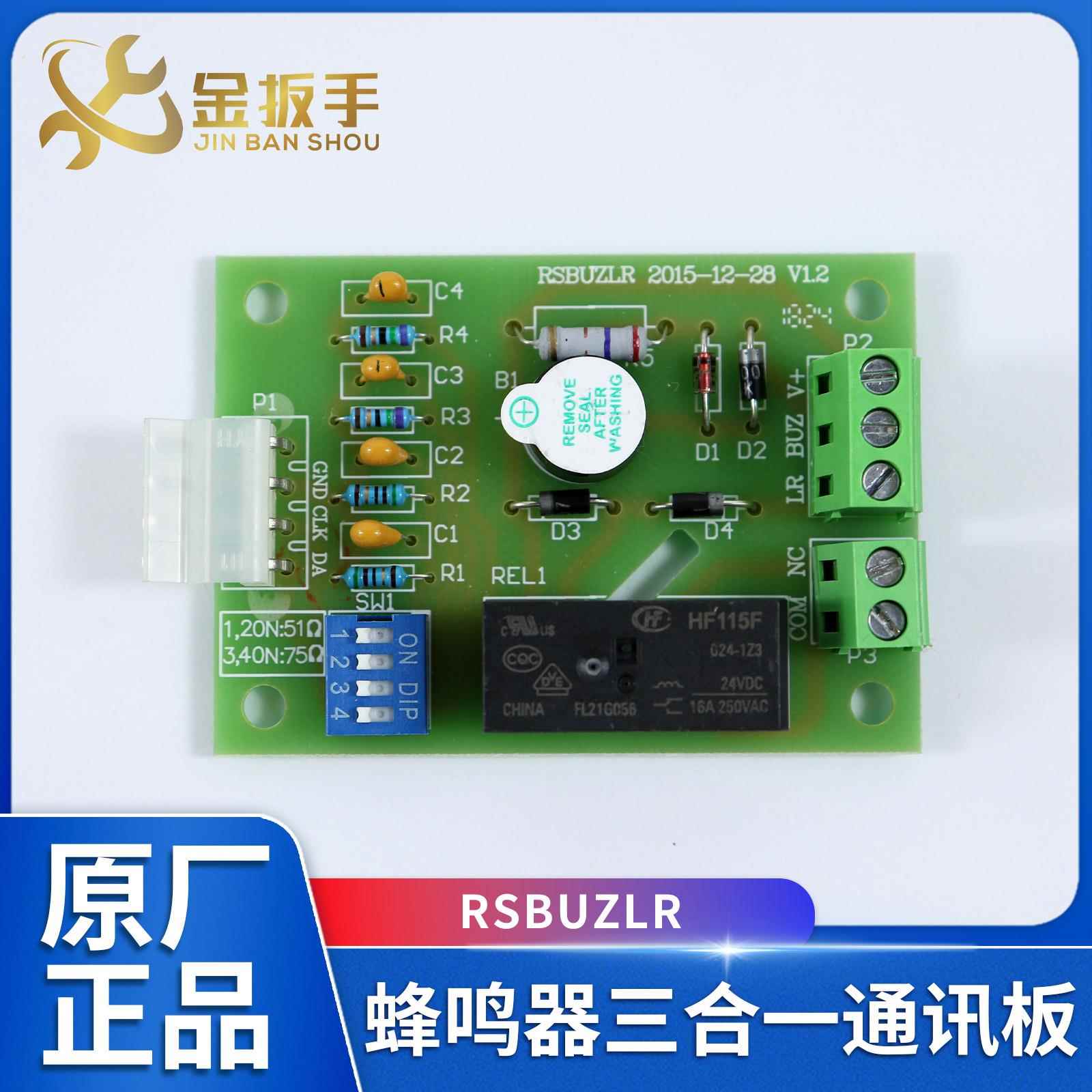 奥的斯/杭州西奥/西子电梯RSBUZLR轿厢蜂鸣器三合一通讯板终端板