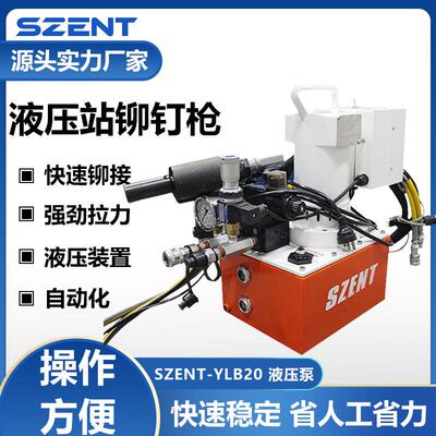 SZENT-YLB20液压泵220V单相铆钉枪液压装置便携式工业级电动工具