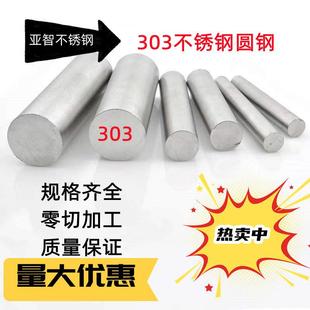 303不锈钢圆棒 易切削棒 研磨棒 光棒 长度可任意切零