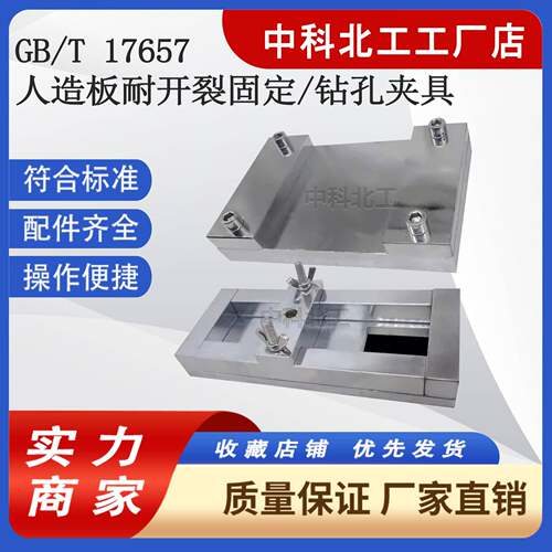 人造板耐开裂性能测定固定夹具钻孔夹具装置GBT17657