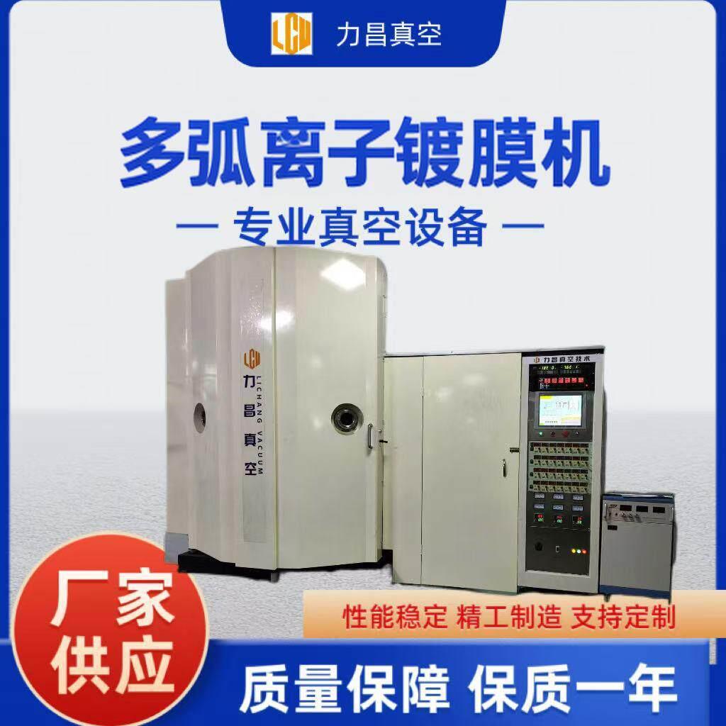 PVD多弧离子真空镀膜机五金刀具镀钛设备全自动汽车配件卫浴洁具