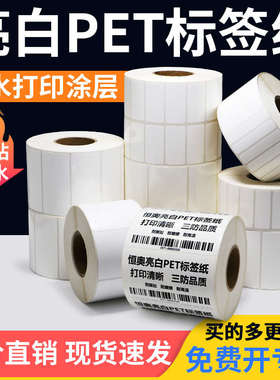 亮白PET标签纸30*10x15x20x25防水防油耐高温撕不破白色不干胶固