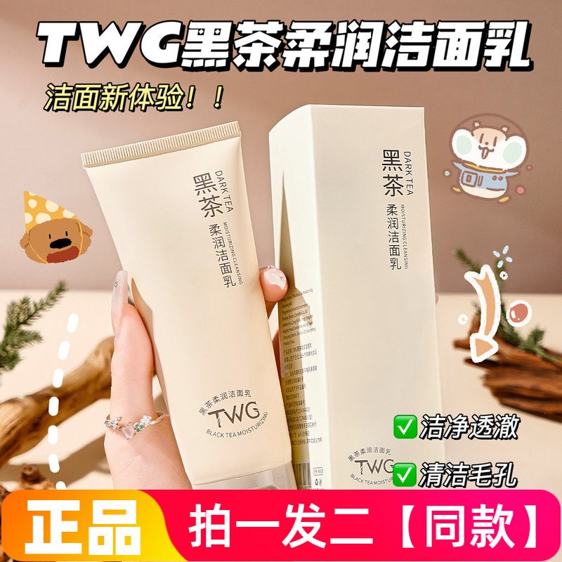 TWG黑茶柔润洁面乳清洁卸妆控油收毛孔水润不紧绷洗面奶正品特价