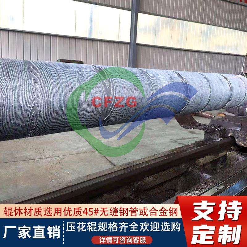 生产木纹花辊使用寿命长性能稳定操作简单