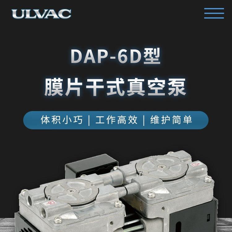DAP-6D膜片干式真空泵ULVAC