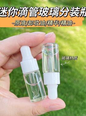 真空分装瓶玻璃滴管卸妆油精油粉底液精华原液便携乳液瓶迷你透明