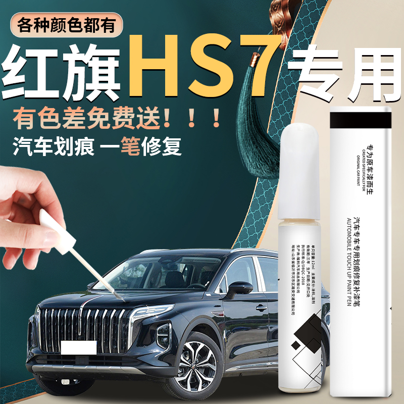 红旗HS7补漆笔魅夜墨玉黑汽车用品配件大全改装件原车漆修复点漆