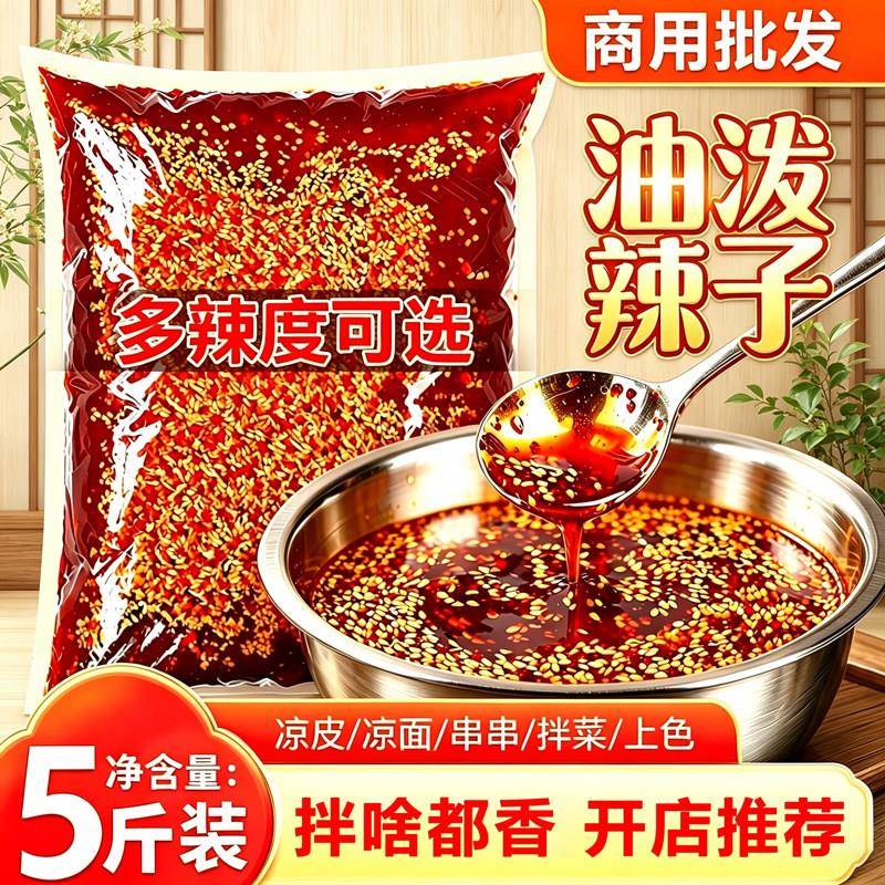 四川油泼辣子5斤商用装特辣冒菜串串香辣红油辣椒油凉拌菜调料品