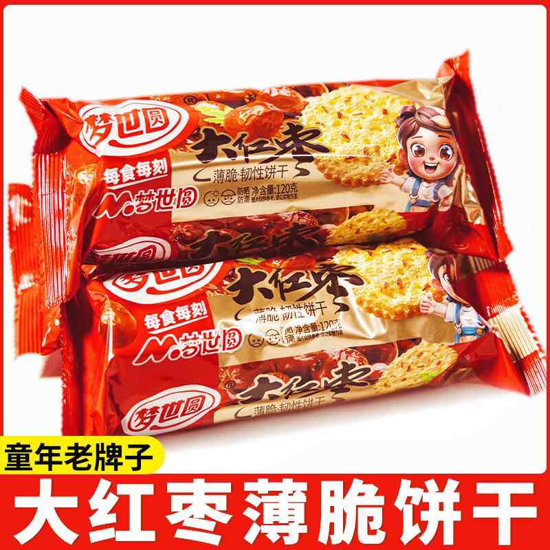 大红枣薄脆饼干韧性怀旧食品湖北特产老牌子老式代餐早餐饼干零食