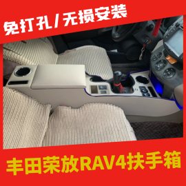 09-13款丰田荣放rav4扶手箱，改装专用老rav4中控手扶箱免打孔配件