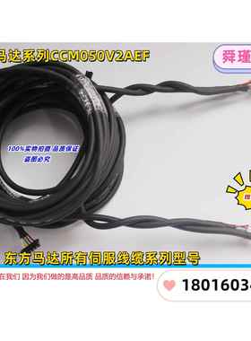 东方马达电机/编码器 电源用电缆线CCM050V2AEF 全新现货（议价）
