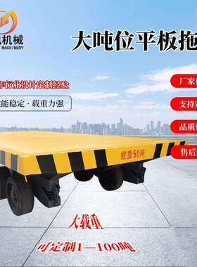 厂拖区YFPC-50G专用平板拖车车，无动力牵引平板车，50吨重载型叉