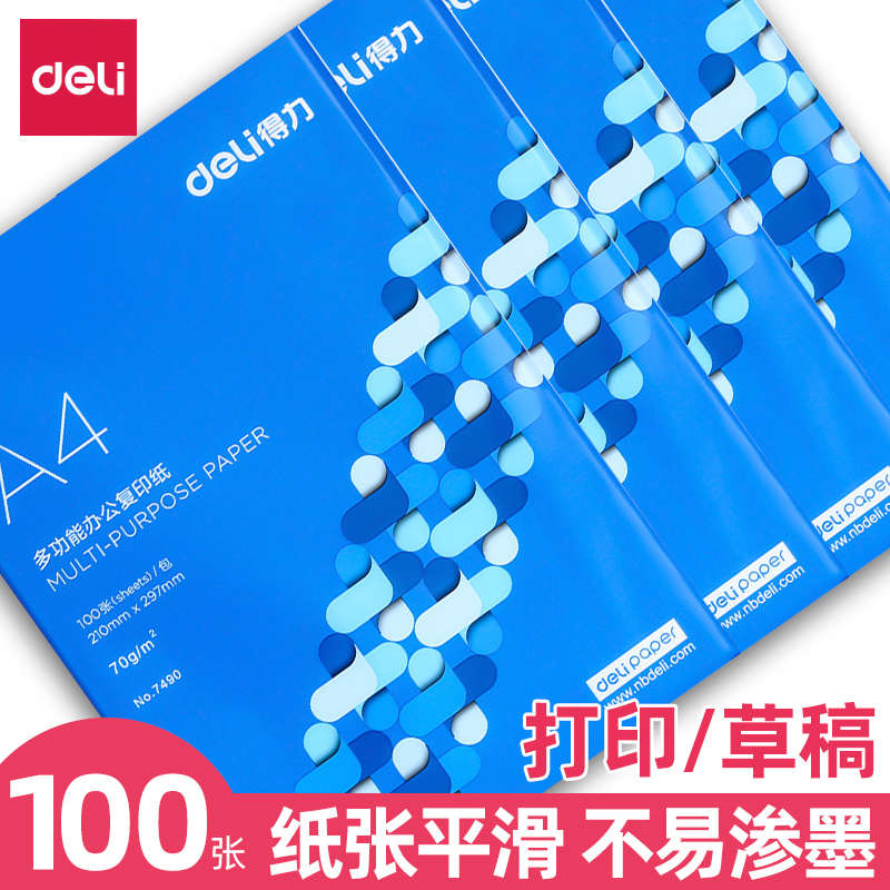 得力A4纸打印复印纸70g单包100张一包双面复写办公用品包邮a4彩色