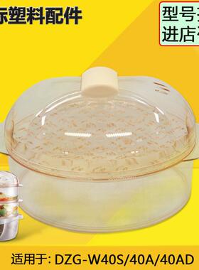 天际DZG-W40S/40A/40AD/三洋JH7041电蒸锅塑料盖子蒸盘蒸笼4L配件