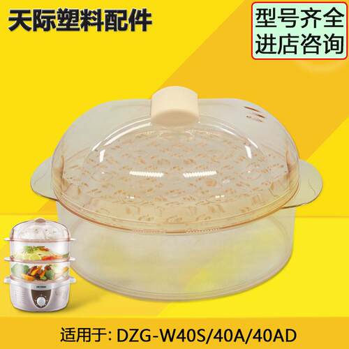 天际DZG-W40S/40A/40AD/三洋JH7041电蒸锅塑料盖子蒸盘蒸笼4L配件