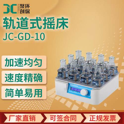 JC-GD-10轨道式摇床实验室振荡设备恒温摇床数显恒速振荡器